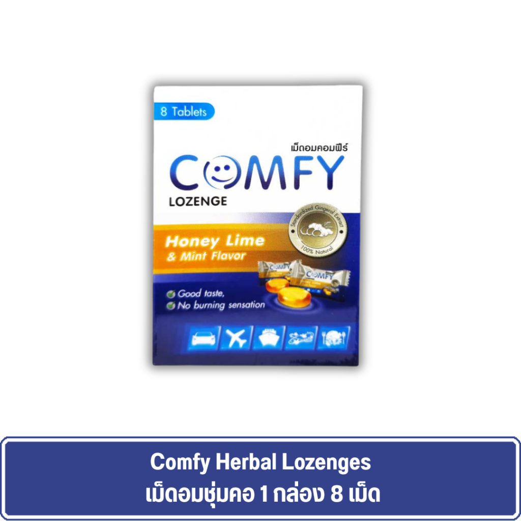 Comfy Herbal Lozenges เม็ดอมชุ่มคอ 1 กล่อง 8 เม็ด