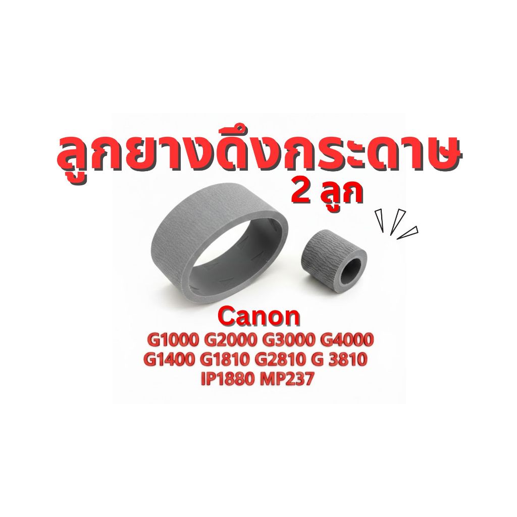 ลูกยางดึงกระดาษ(2 ชิ้นเฉพาะลูกยาง) PickUp CANON G1000/G2000/G3000/G4000/IP1880/MP258/MP237 บน+ล่าง