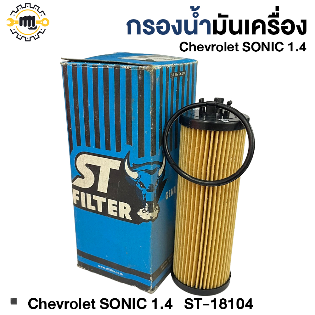 กรองน้ำมันเครื่อง Chevrolet SONIC 1.4 #ST-18104