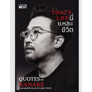 (SE-ED พระราม 2) หนังสือ That's Life นี่แหละชีวิต