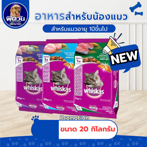 whiskas (Adult) อาหารแมวโตอายุ1ปีขึ้นไป แมวทุกสูตร 20 กิโลกรัม.{อาหารแมวเม็ด}