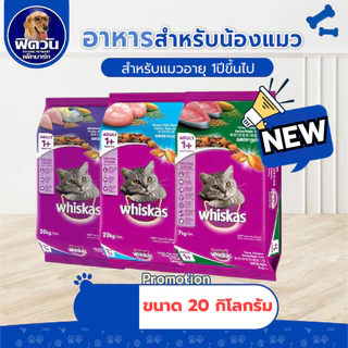 whiskas (Adult) อาหารแมวโตอายุ1ปีขึ้นไป แมวทุกสูตร 20 กิโลกรัม.{อาหารแมวเม็ด}