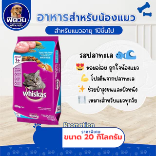 whiskas (Adult) อาหารแมวโตอายุ1ปีขึ้นไป แมวทุกสูตร 20 กิโลกรัม.{อาหารแมวเม็ด}