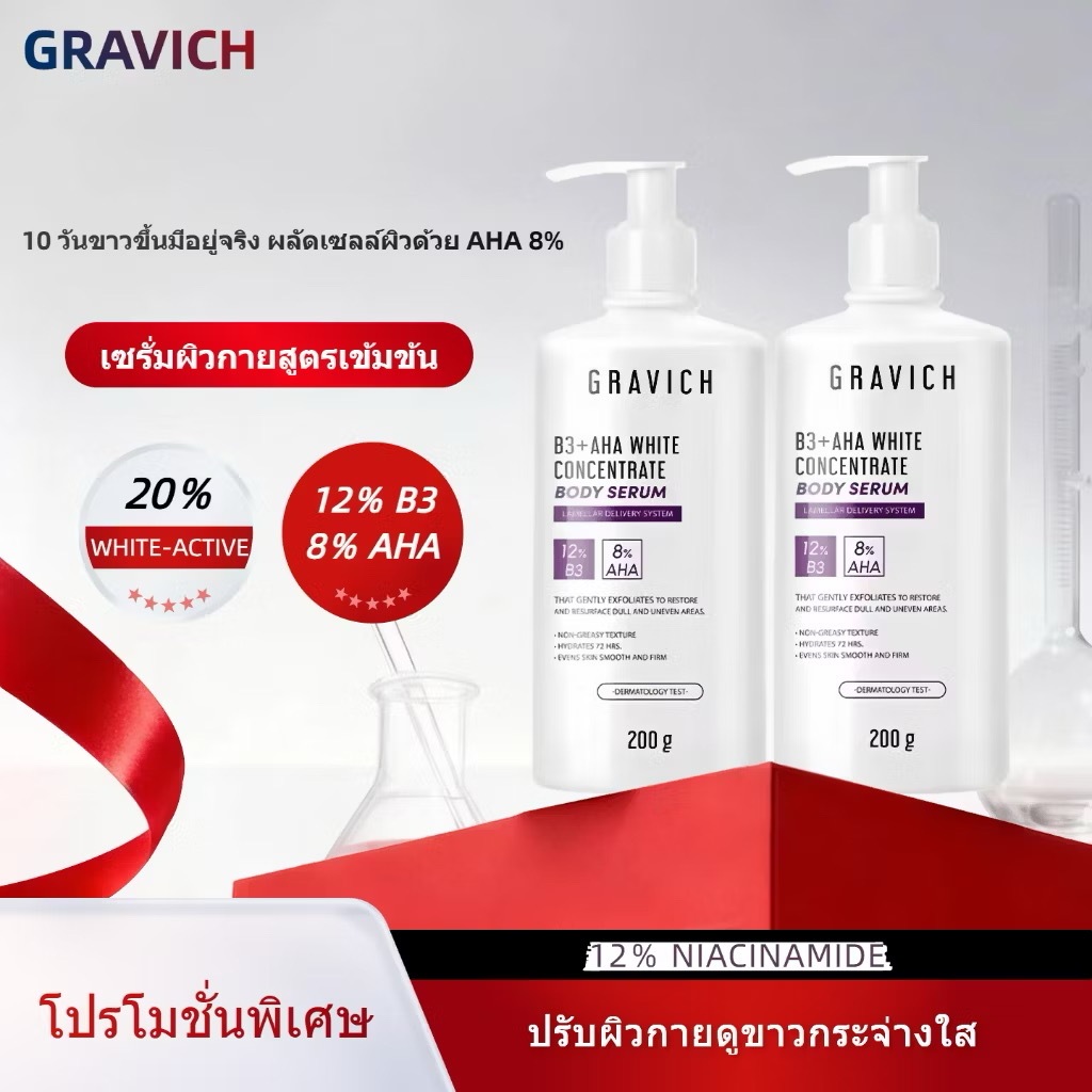 Gravich B3+ AHA White Concentrate Body Serum 200 g เซรั่มผิวกาย ซึมง่าย มอยส์เจอร์ไรเซอร์ โลชั่น 12%