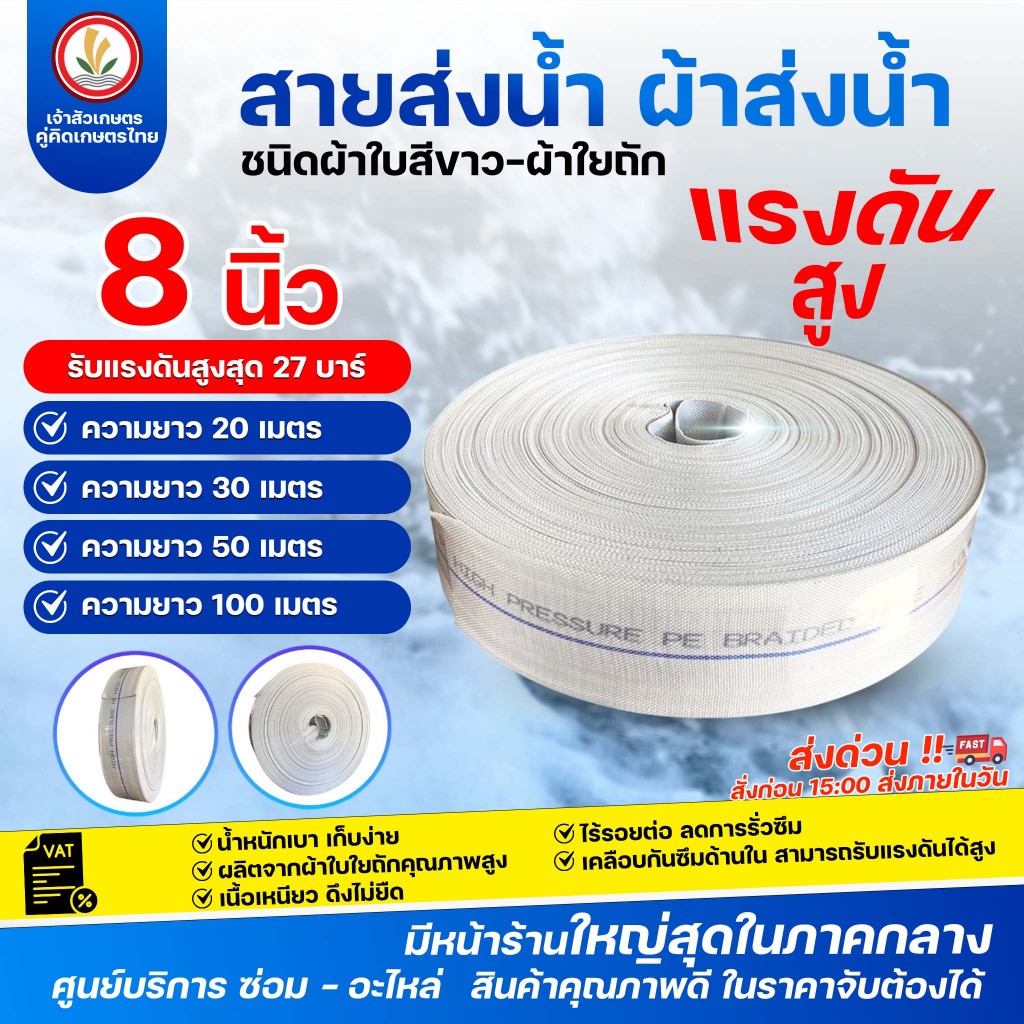 สายส่งน้ำ สีขาว PE (SUPER PE HOSE) 27บาร์ TSUNAMI ( 8 นิ้ว ) ยาว 20,30,50,100 เมตร เนื้อใยใบผสม PVC เกรด A ทนแดด ทนฝน
