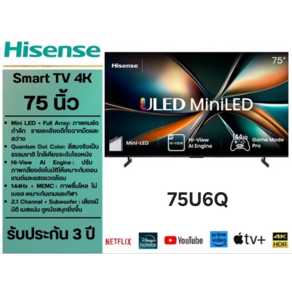 Hisense 75U6Q Mini LED ULED Smart 4K Dolby Vision & Dolby Atmos 144Hz ขนาด 75 นิ้ว รุ่น 75U6Q