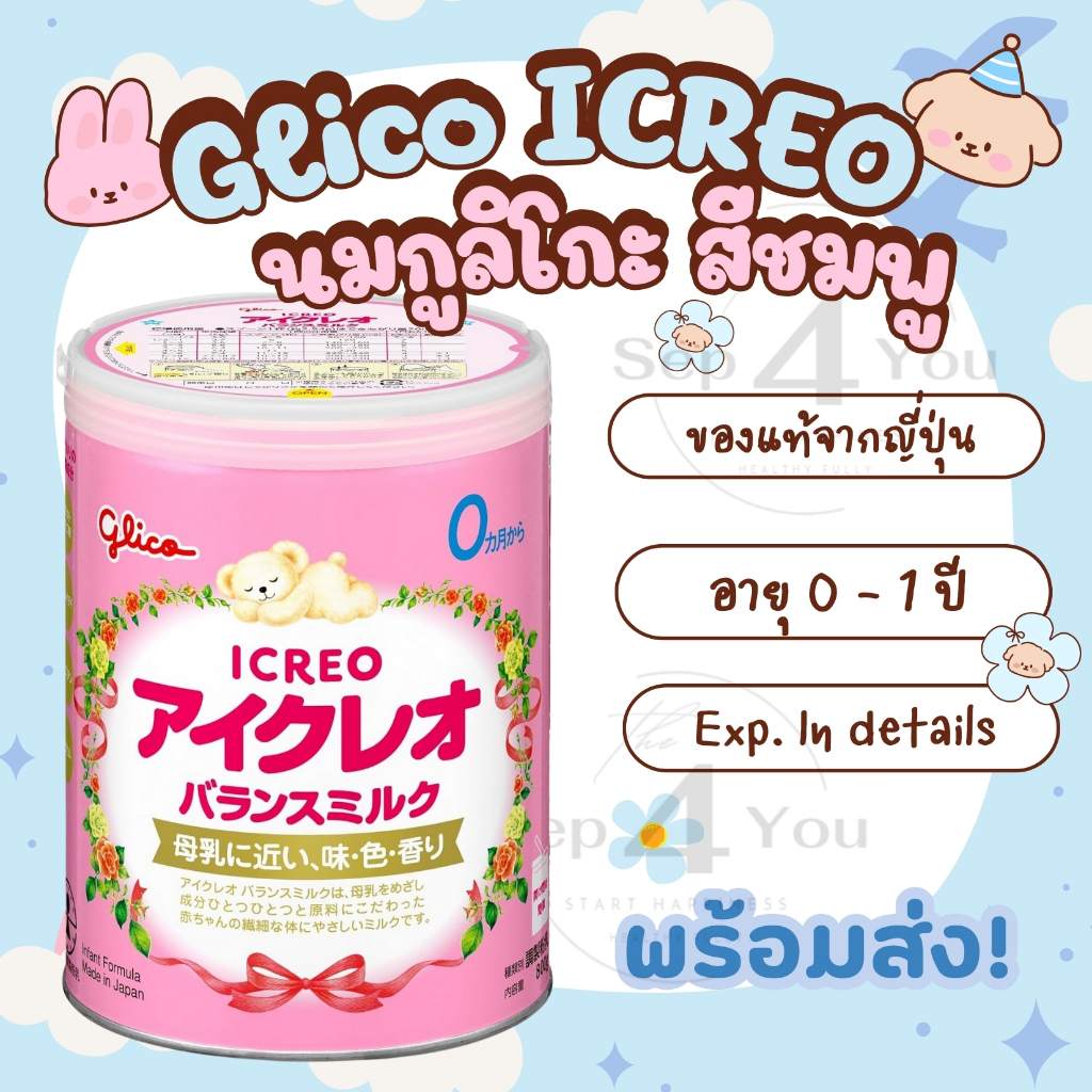 นม Glico ICREO สีชมพู สำหรับทารก 0-1ปี ขนาด 800 กรัม Exp.09/2026 [พร้อมส่ง/ส่งด่วน!!] ของแท้นำเข้าจากญี่ปุ่น