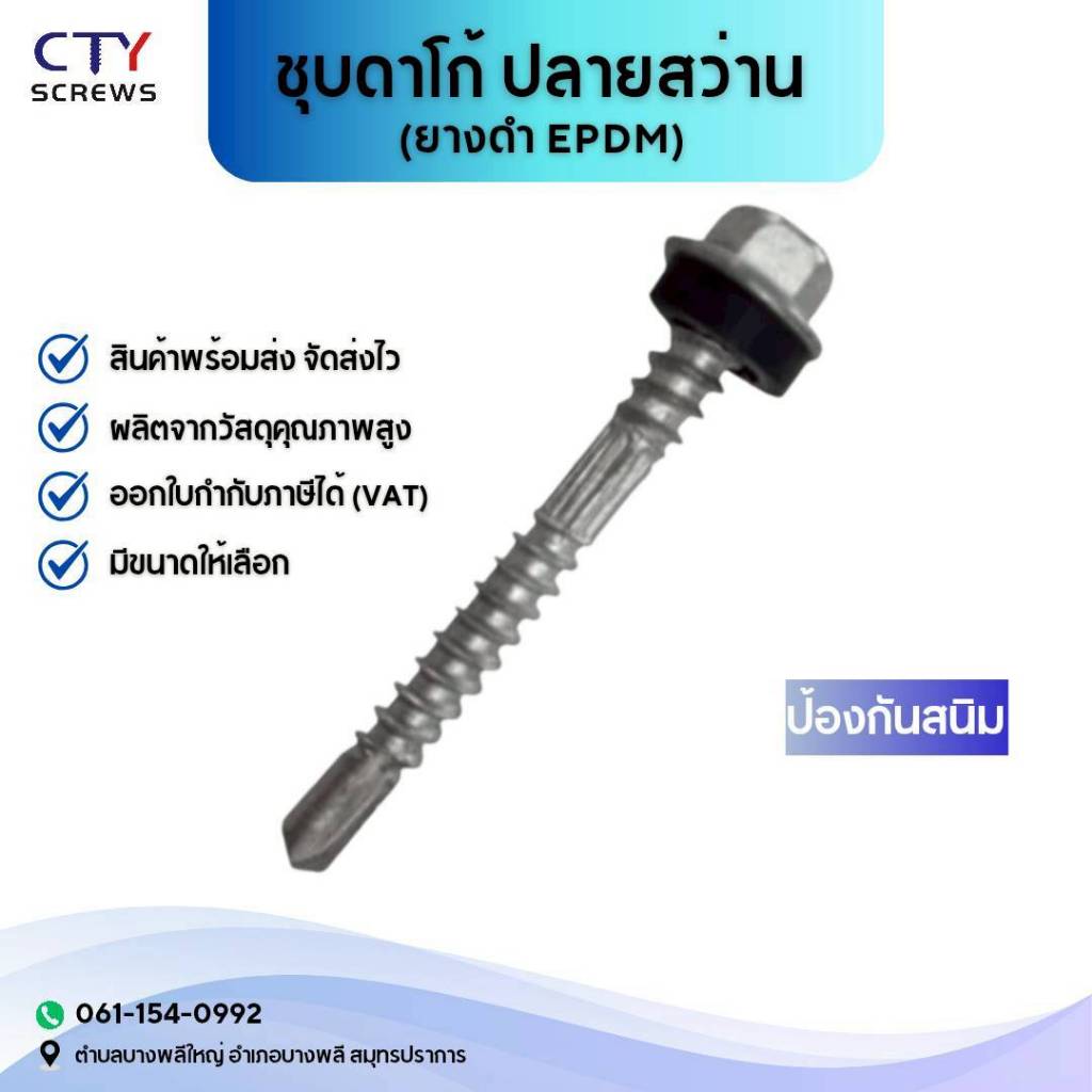 CTY สกรู สกรูเมทัลชีทเกรดดีเยี่ยม 1000ตัว DKZ (แปเหล็ก) (ยางดำEPDM)