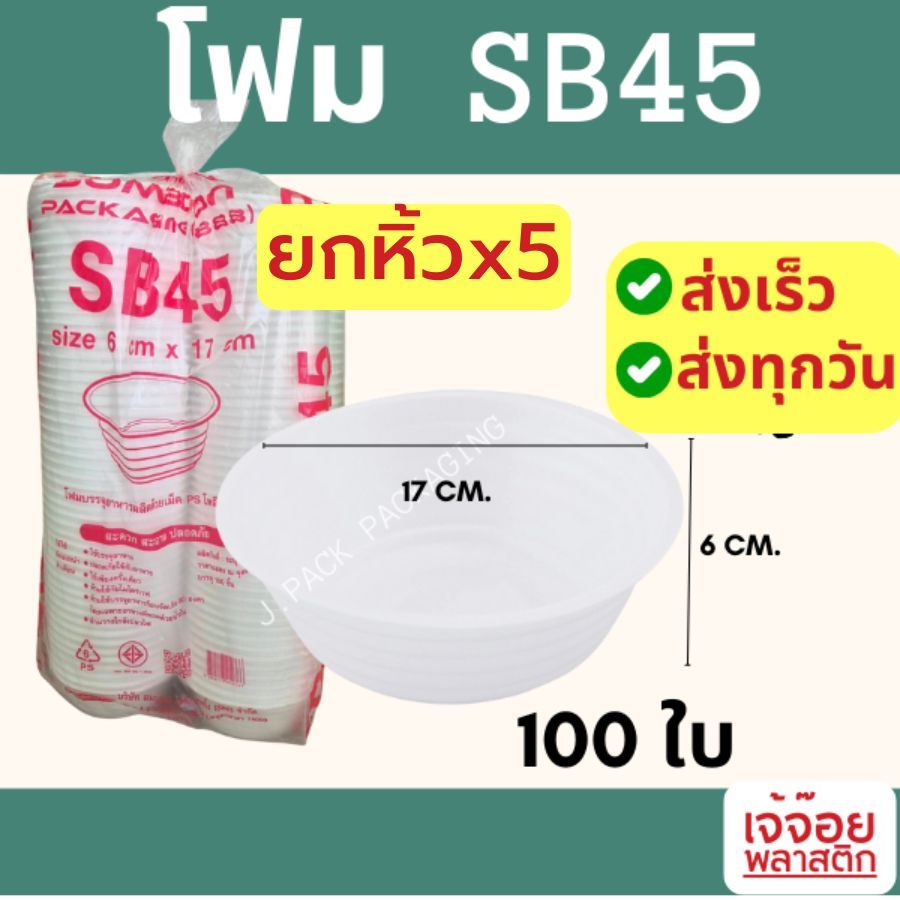 โฟม SB45 ยกหิ้ว 100x5 (500ใบ)