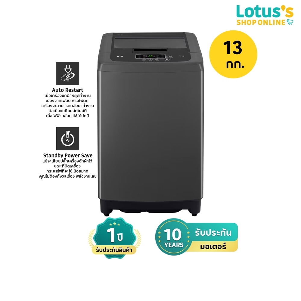 แอลจี เครื่องซักผ้าฝาบน ขนาด 13 กก. รุ่น T2313VSPB1 LG WASH TOP LOAD 13 KG #T2313VSPB1