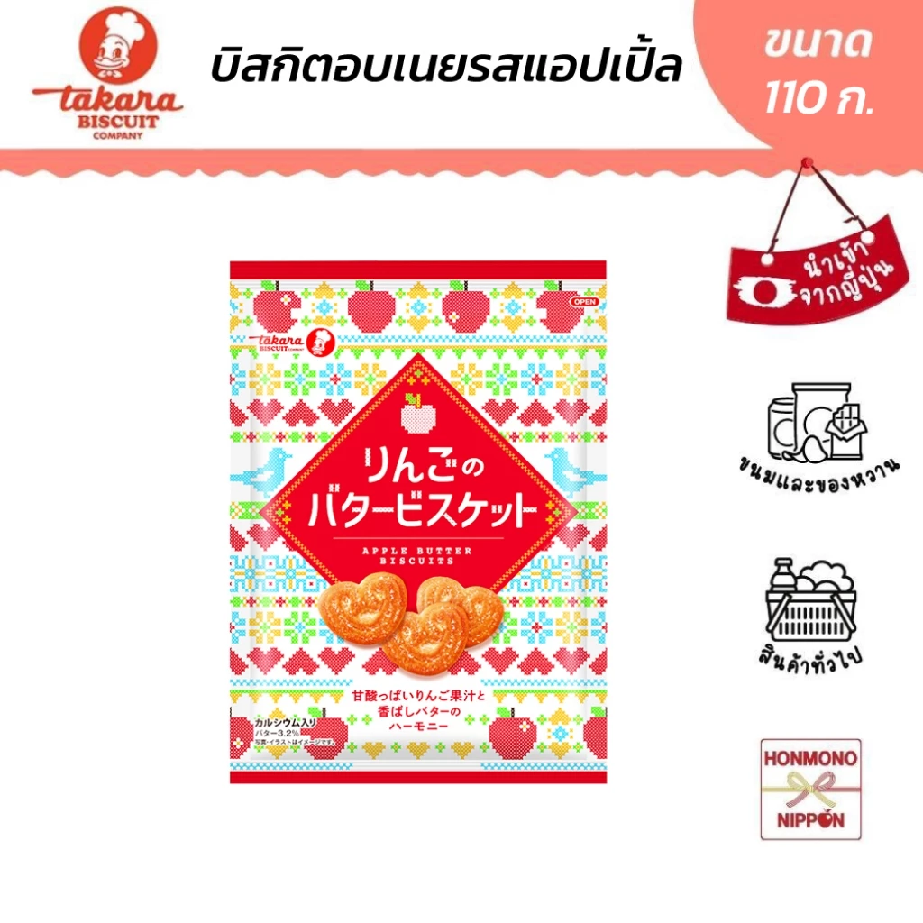 ทาคาระ คุกกี้บัตเตอร์ รสแอปเปิล ขนาด 110 กรัม - Takara Apple Butter Biscuits