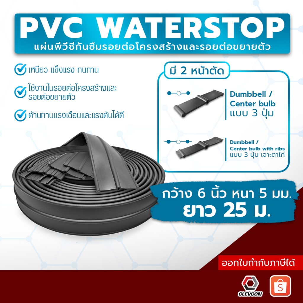 PVC WATERSTOP แผ่นพีวีซีกันซึมรอยต่อป้องกันน้ำรั่วซึมตามรอยต่อโครงสร้างกว้าง 6นิ้ว ยาว 25ม. หนา 5มม.