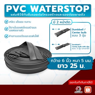 PVC WATERSTOP แผ่นพีวีซีกันซึมรอยต่อป้องกันน้ำรั่วซึมตามรอยต…