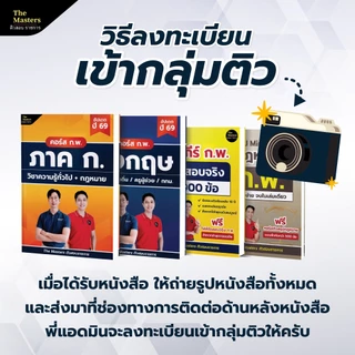 คอร์สติว พิชิต ก.พ. ปี 69 ฉบับสมบูรณ์ + หนังสือ 4 เล่ม