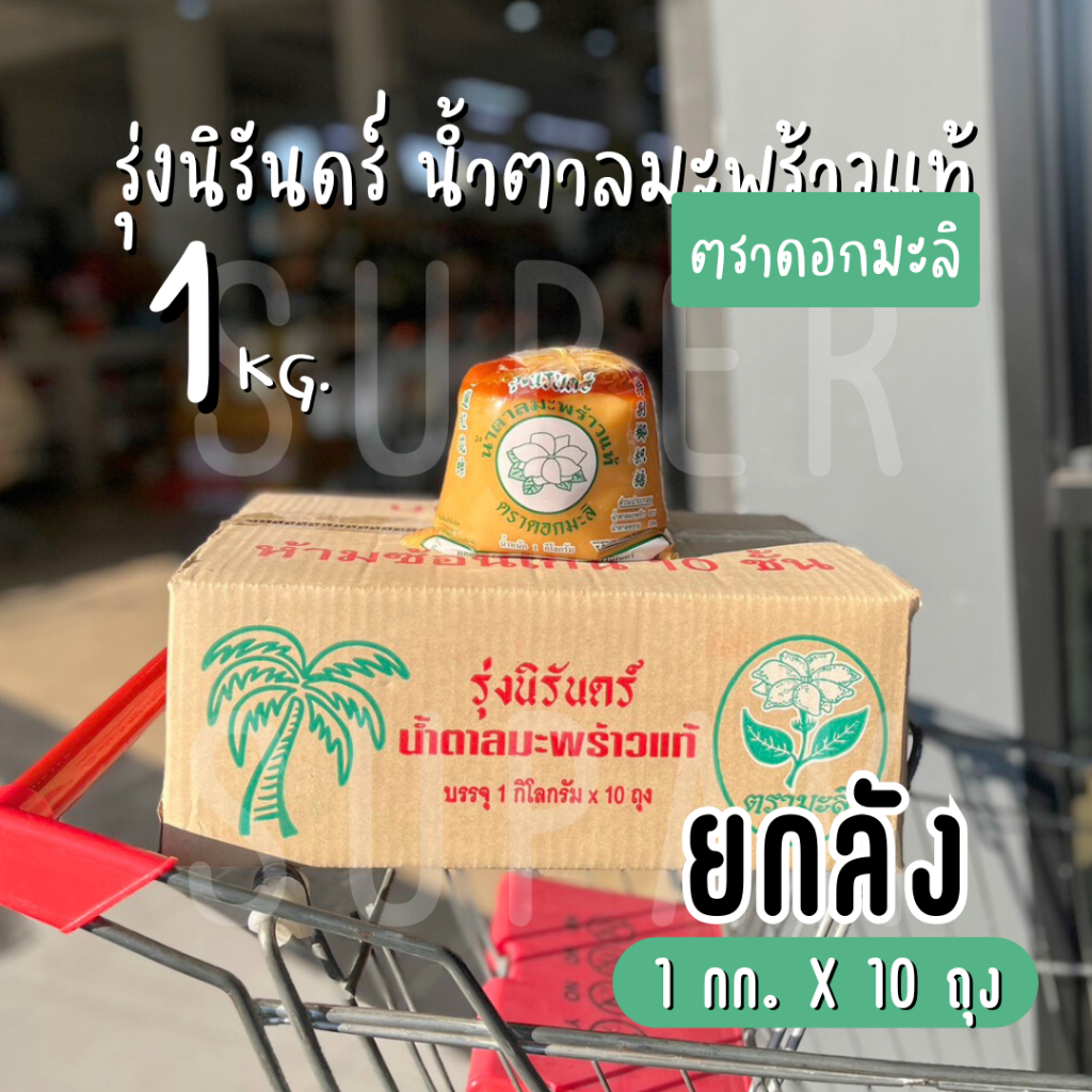 [ยกลัง] รุ่งนิรันดร์ น้ำตาลมะพร้าวแท้ ตราดอกมะลิ (1 kg. x 10 ถุง)