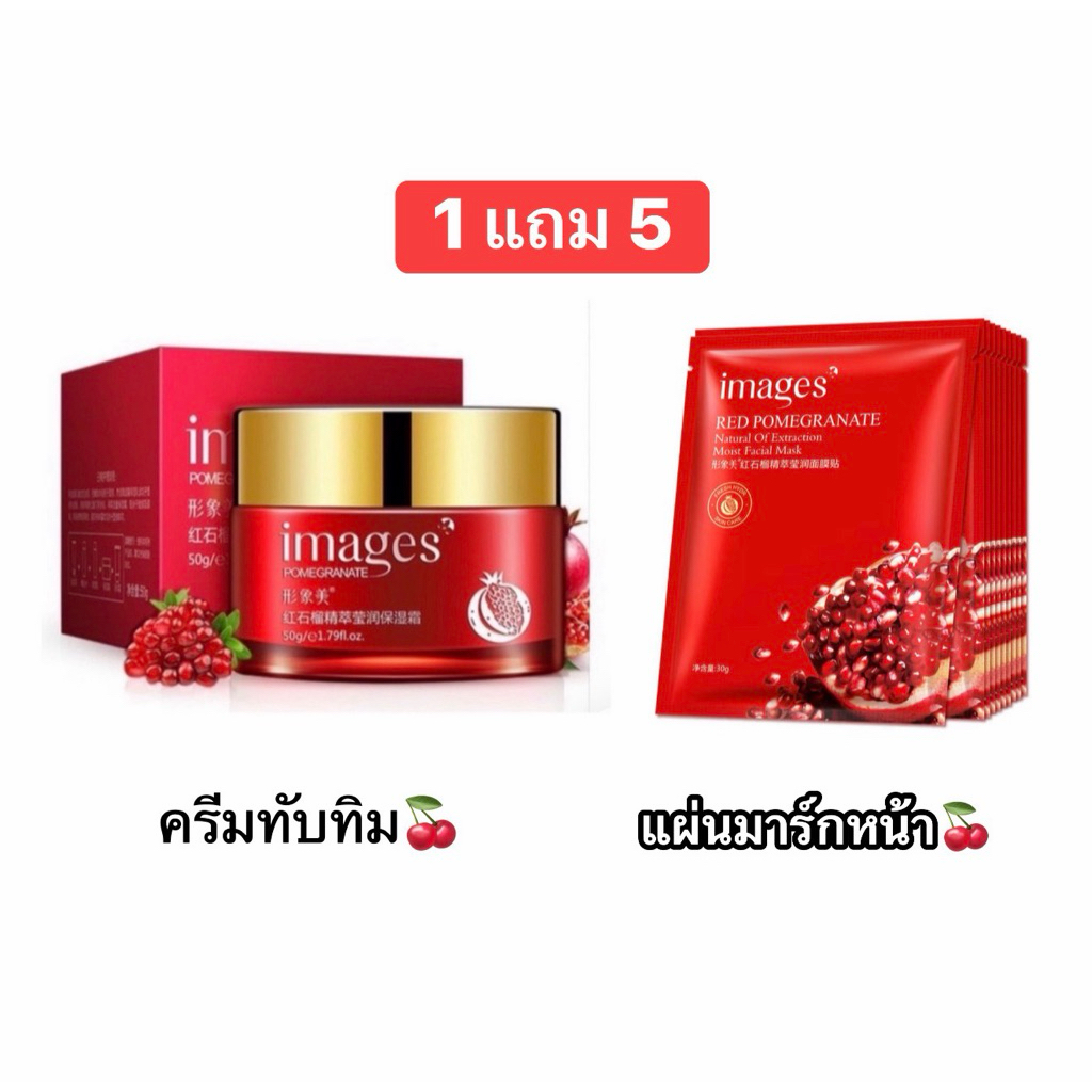 ครีมทับทิม 1 แถม 5 แผ่นมาร์กหน้าทับทิม ช่วยบำรุงผิวหน้าให้ความชุ่มชื้นสำหรับผิวหน้า ขนาด 50g.