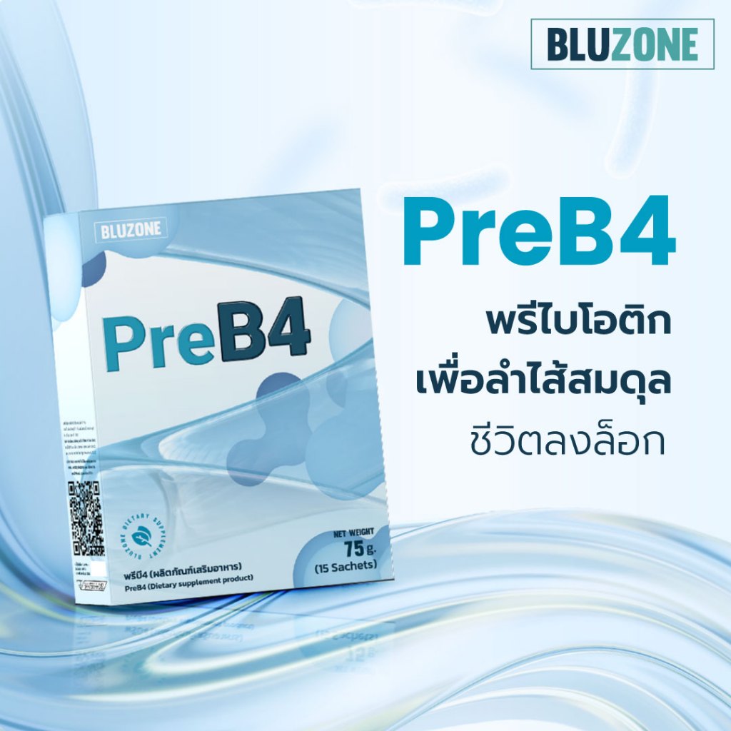 Bluzone PreB4 พรีไบโอติกส์ (Prebiotics) ดูแลสุมดุลย์ลำไส้