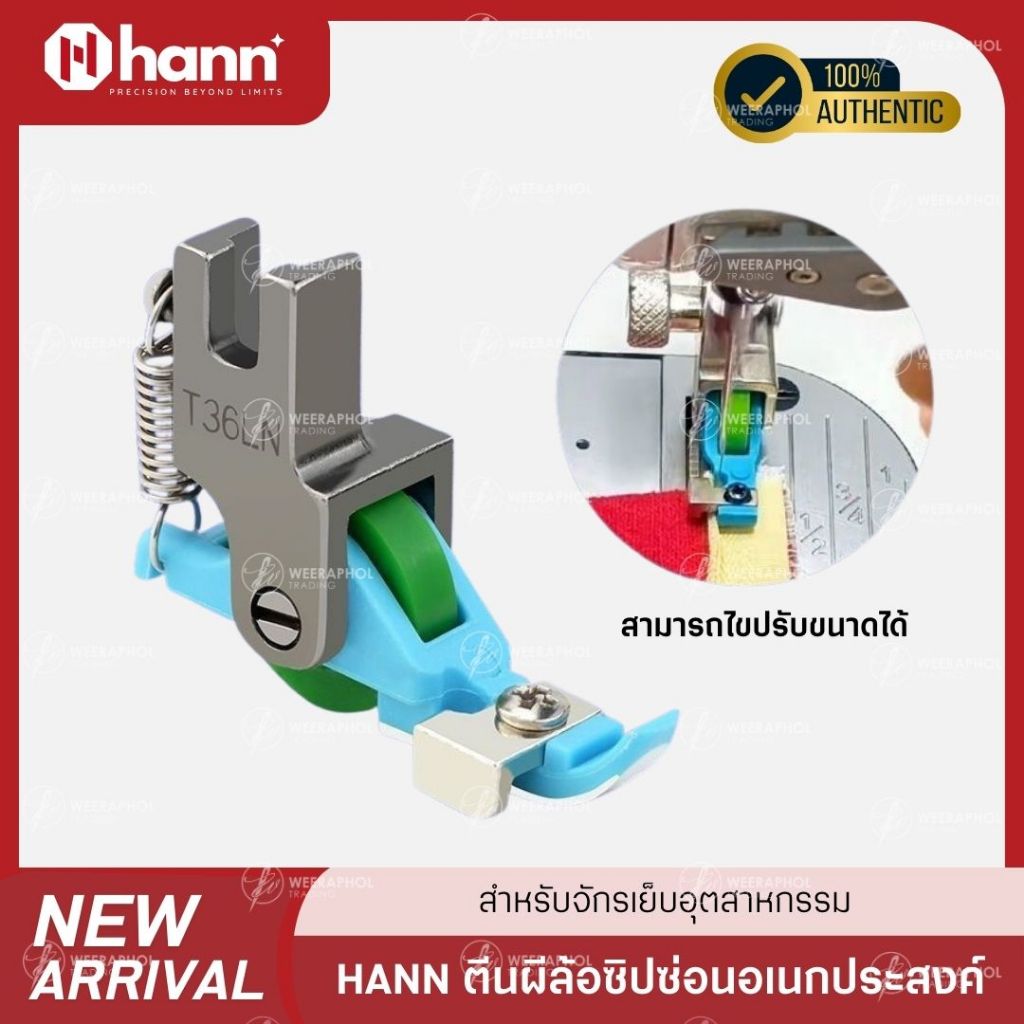 HANN ตีนผีล้อซิปซ่อนอเนกประสงค์ T36LN สำหรับจักรเย็บอุตสาหกรรม สามารถปรับขนาดตามฟันซิปได้