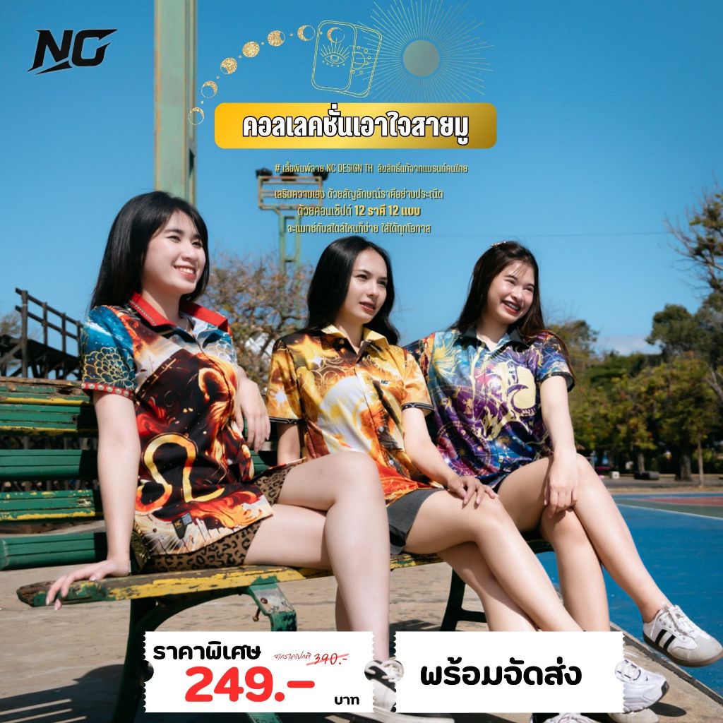 NC DESIGN เสื้อคอลเลคชั่นเอาใจสายมู ด้วยคอนเซป 12 ราศี แมทช์กับสไตล์ไหนก็ง่าย ใส่ได้ทุกโอกาส