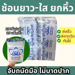 (ยกหิ้ว) ช้อนยาวและส้อมยาว ขาว/ใส/ดำ ตราดอกบัว (100ชิ้นx20ห่อ)(2000ชิ้น/ห่อ)