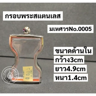 กรอบพระสแตนเลส กรอบพระมเหศวร