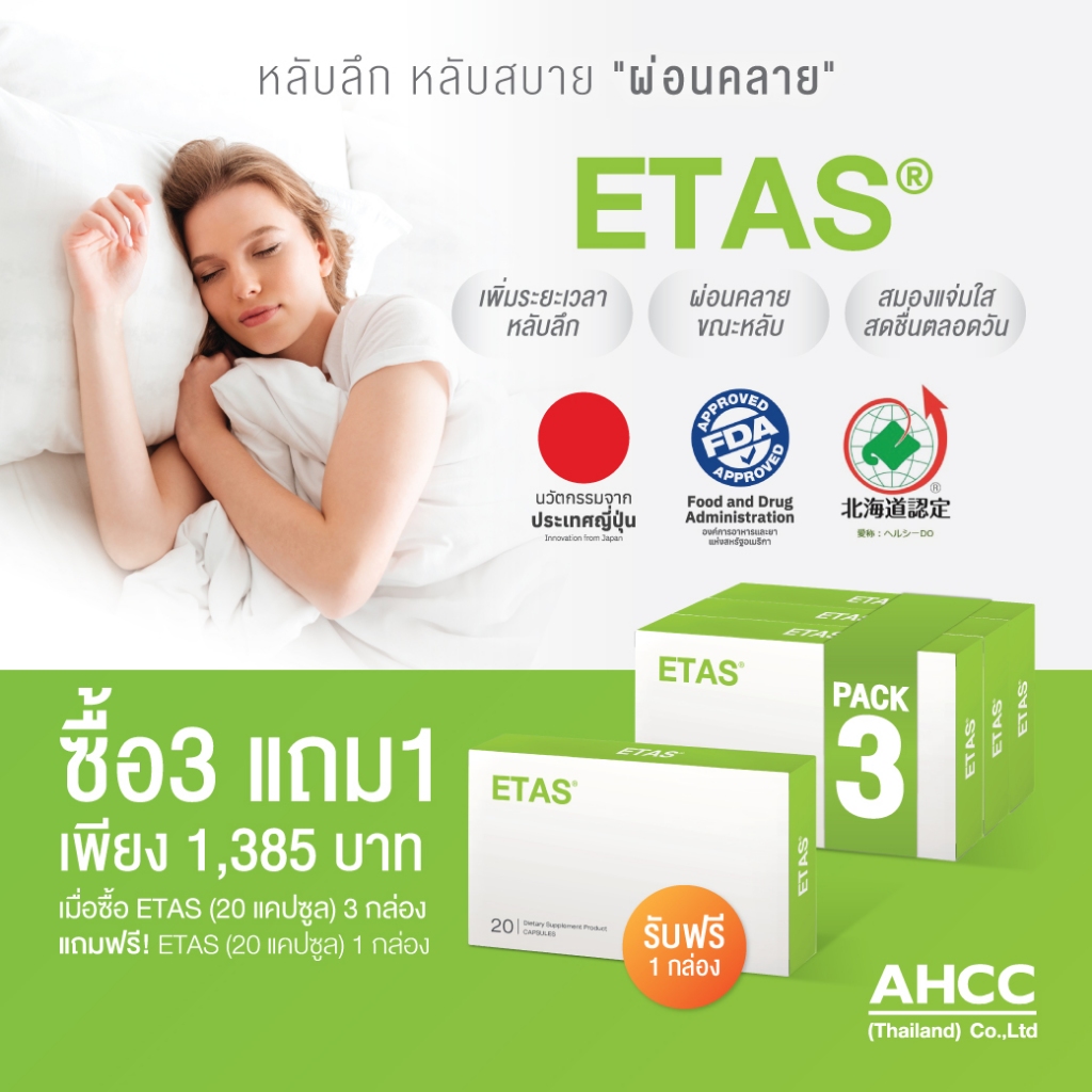 (แพ็ค 3+ แถม 1) ETAS อีทาซ 20 แคปซูล นวัตกรรมใหม่วิจัยโดยแพทย์ ญี่ปุ่น มีส่วนช่วยการนอนหลับลึก หลับสบาย ผ่อนคลาย