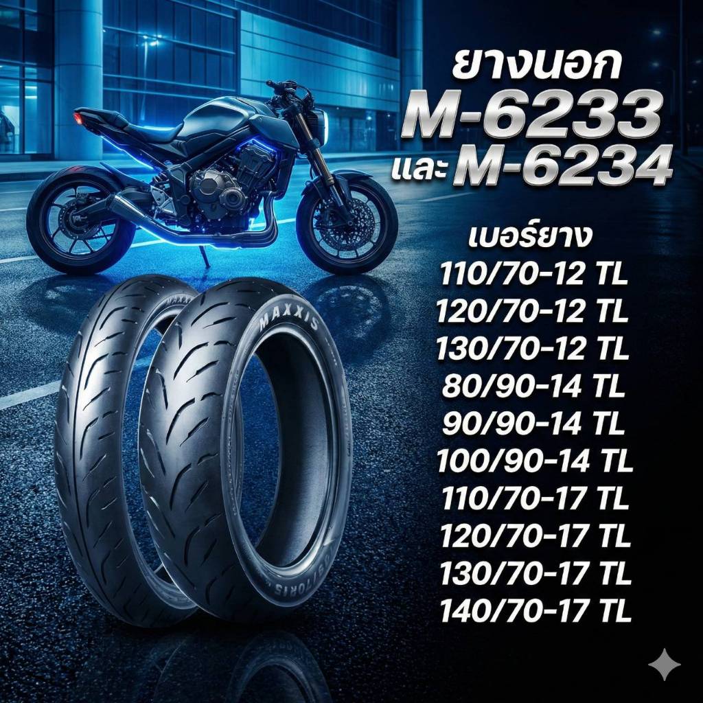 ยางนอก MAXXIS M6233,M6234 TL ขอบ12,14และ17 ไม่ใช้ยางใน ราคาต่อ1 เส้น