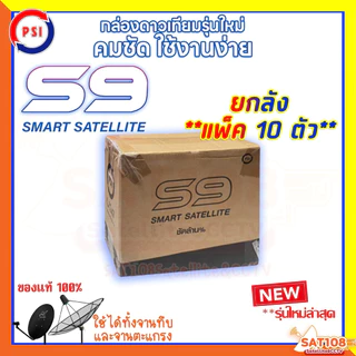 📌กล่องรับสัญญาณทีวีดาวเทียม PSI-S9 กล่องรับสัญญาณ PSI รุ่น S9 รุ่นใหม่ล่าสุด **แพ็ค 10 ตัว**