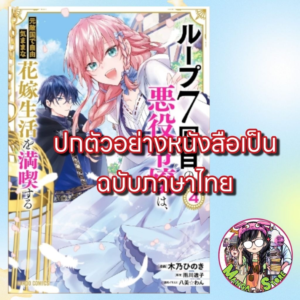 การ์ตูน ชีวิตลูปที่ 7 ของนางร้าย ขอเป็นเจ้าสาวนอนกลิ้งสบายในแดนอดีตศัตรู เล่ม 1-4