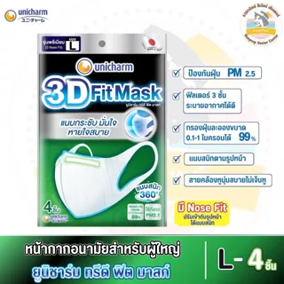 ยูนิชาร์ม ทรีดี ฟิต มาสก์ (3D Fit Mask) หน้ากากอนามัย สำหรับผู้ใหญ่ ไซส์ S, M, L จำนวน 4 ชิ้น