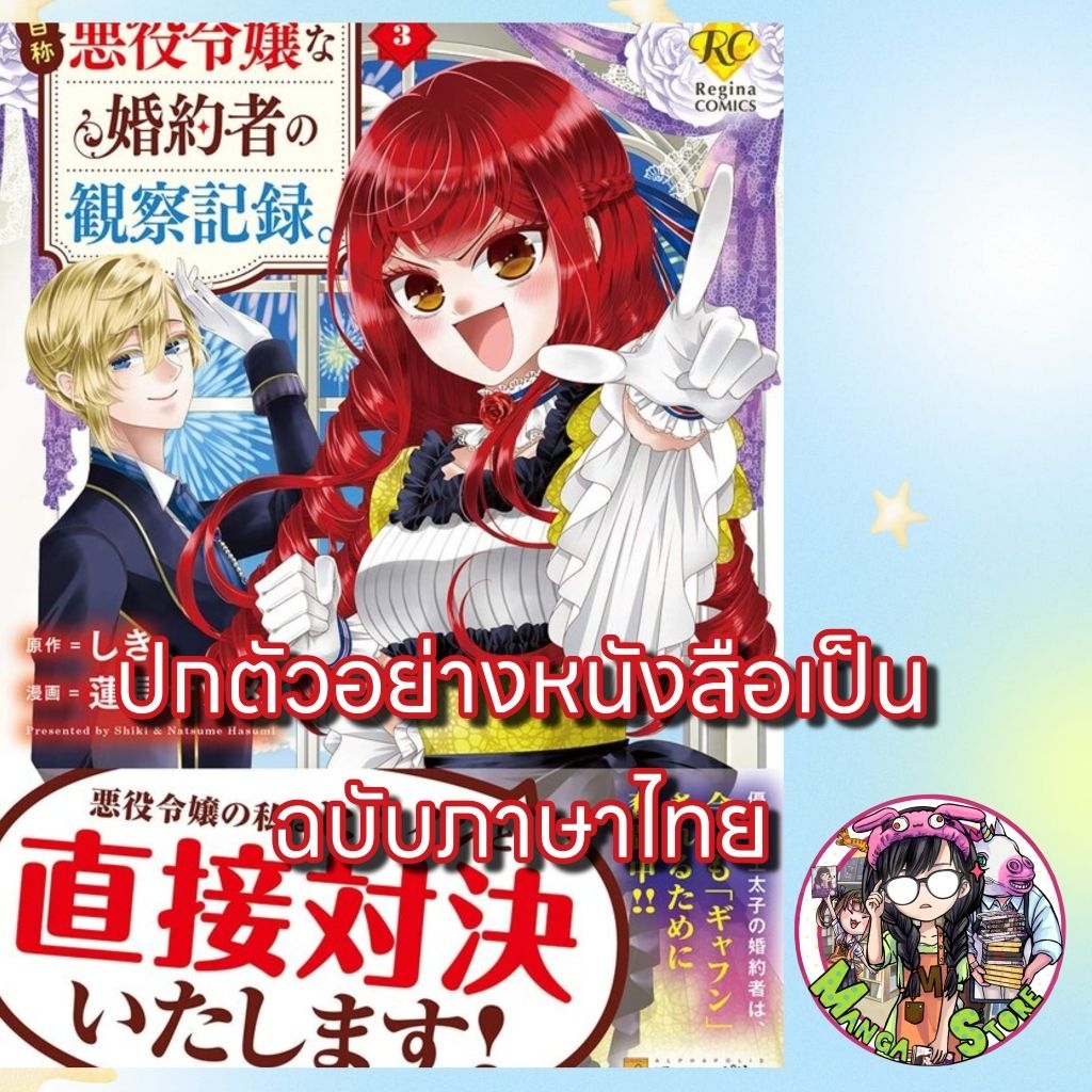 จอง (การ์ตูน) บันทึกสังเกตการณ์คู่หมั้นผู้ประกาศตัวเป็นนางร้าย เล่ม 1-3 มือ 1 พร้อมส่ง