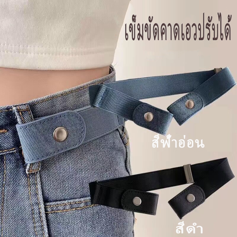ข็มขัดยืดผู้หญิง แบบไม่ต้องมีหัวเข็มขัด | มินิมอล เรียบหรู ใส่สบาย ไม่อึดอัด ยางยืดคุณภาพดี กระชับแต่ไม่รัด ใส่สบาย