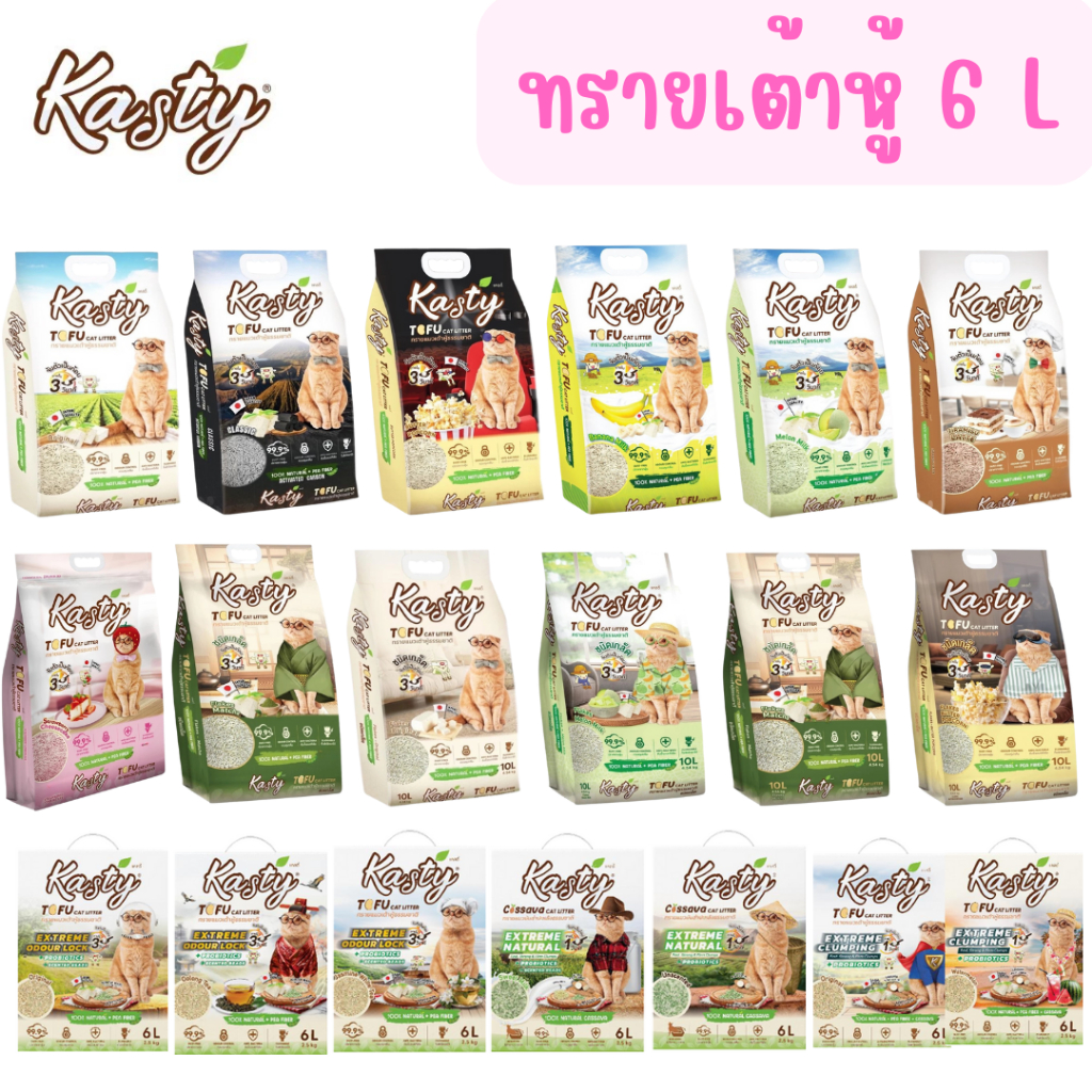 (6ลิตร) Kasty 6 liters ทรายเต้าหู้ ทรายแมว แคสตี้ ทรายปราศจากฝุ่น จับตัวได้เร็ว ไม่เหม็นเปรี้ยว ขนาด