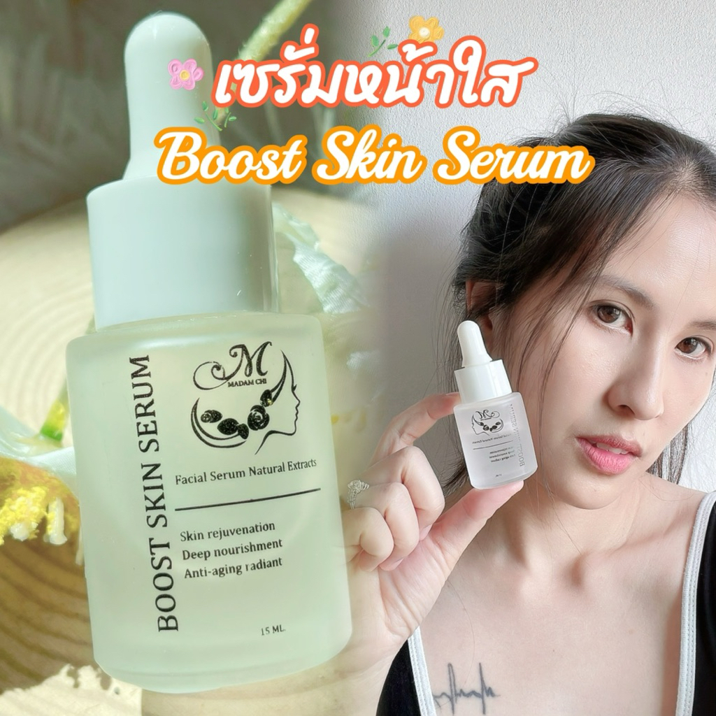 เซรั่มสำหรับคนเป็นฝ้า กระ จุดด่างดำ ปริมาณ15มล. BOOST SKIN SERUM มาดามชิบูสต์สกินเซรั่ม