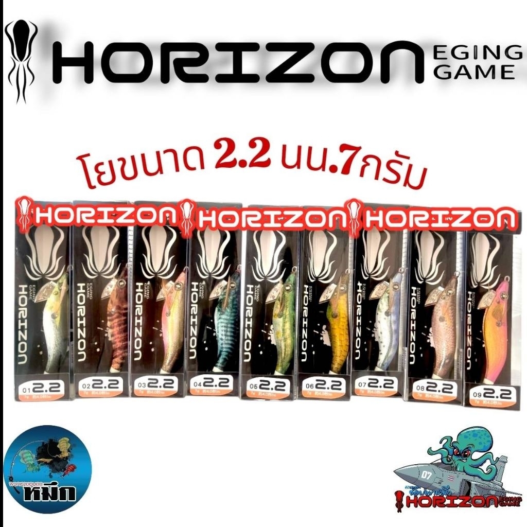 โยตกหมึก  HORIZON ขนาด 2.2 นน. 7 กรัม