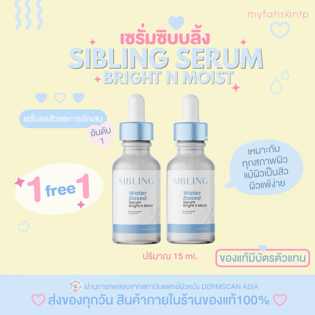 ( 1 แถม 1 กดในไลฟ์330.-)ของแท้/รับตรงบริษัท เซรั่มซิบบลิ้ง15ml.Sibling Water Based Serum Bright nMoistลดสิว ลดการอักเสบ