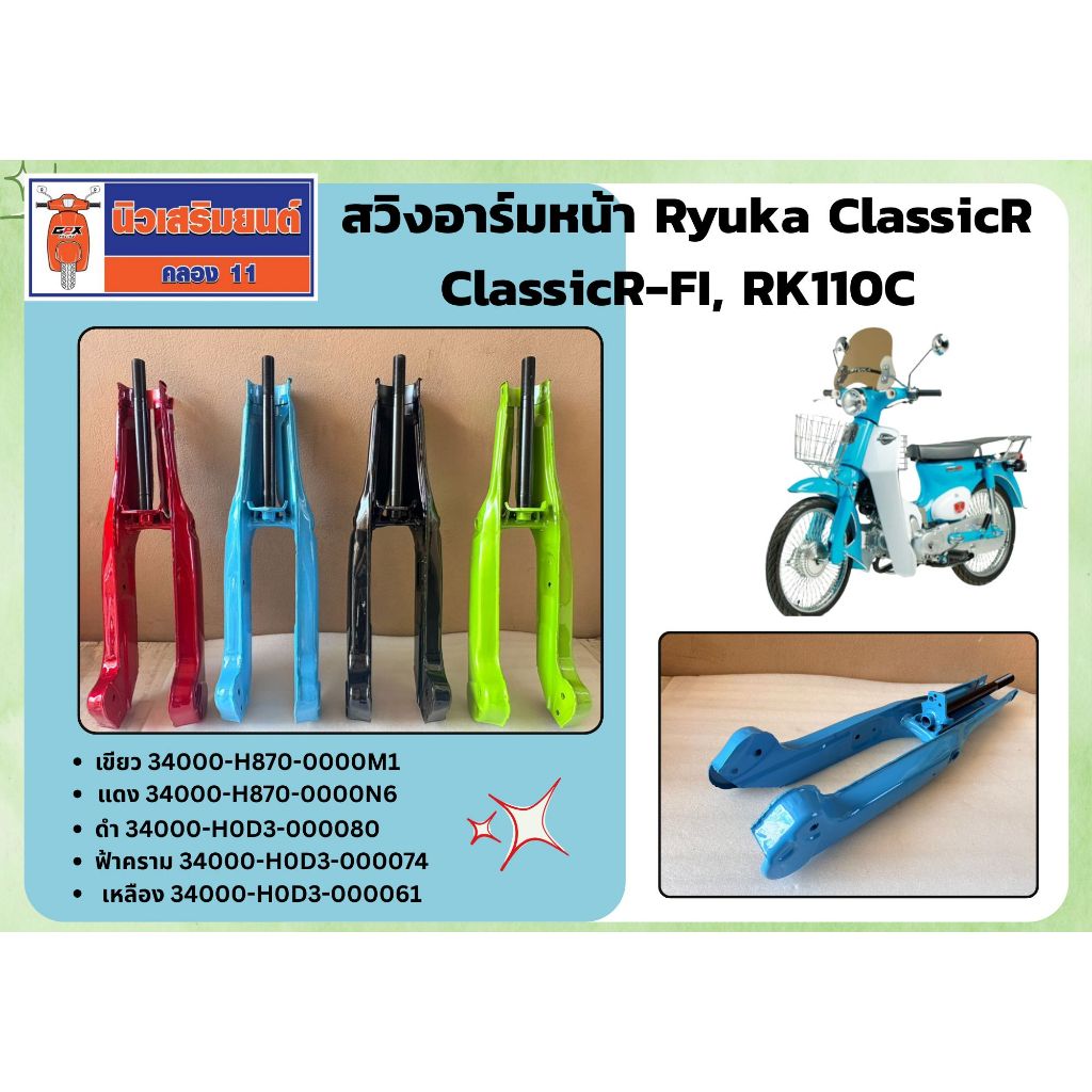 สวิงอาร์มหน้า Ryuka ClassicR, ClassicR-FI, RK110C ของแท้เบิกศูนย์