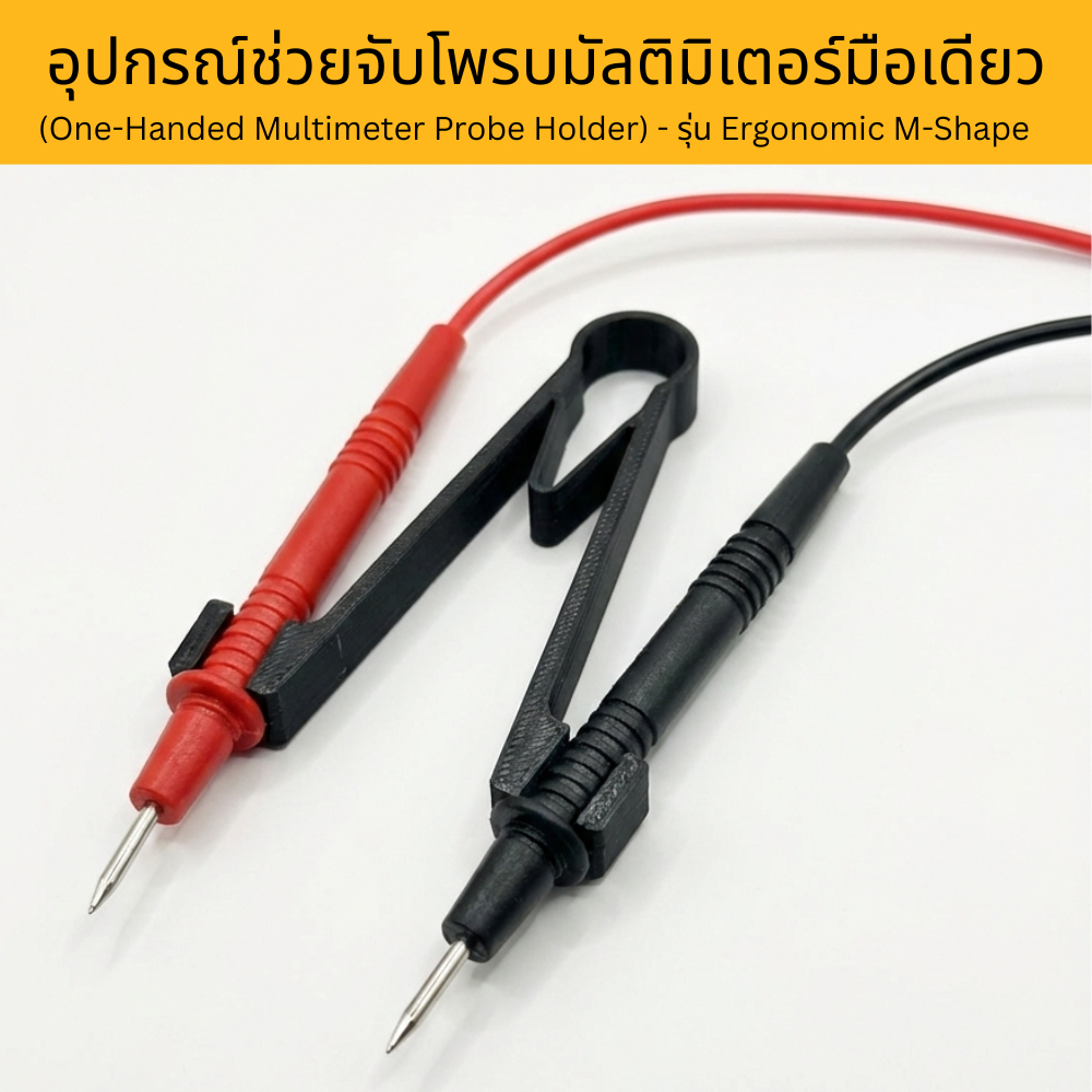 ตัวช่วยจับโพรบมัลติมิเตอร์ ใช้งานมือเดียว (One-Handed Probe Holder) วัสดุ PETG เหนียวทน มี 3 ขนาด