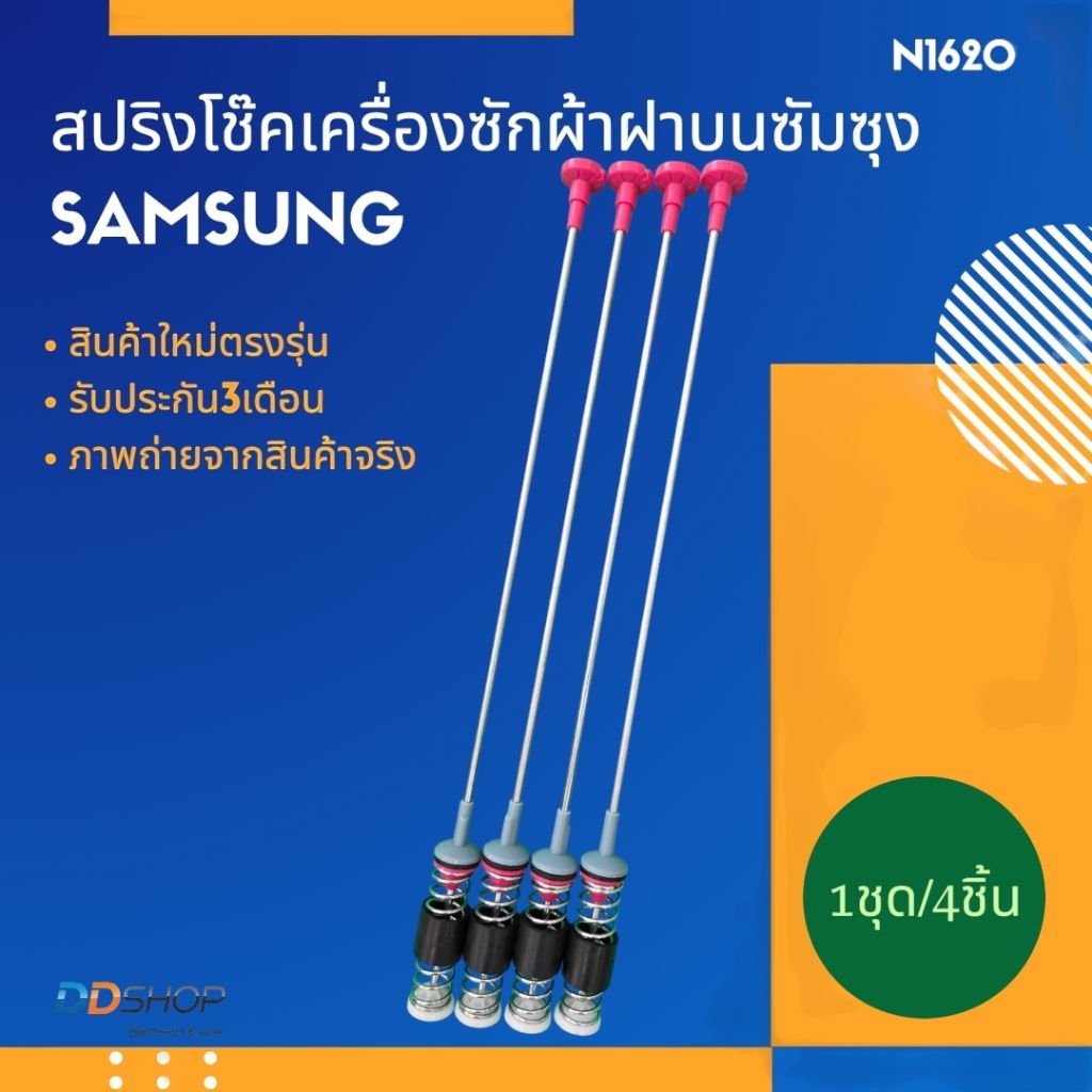 N1260 โช๊คเครื่องซักผ้าซัมซุง 65cm. WA15F7S7MTA, WA15J6750SP, WA15J6750SS, WA15N6780CS, WA15N6780CV,