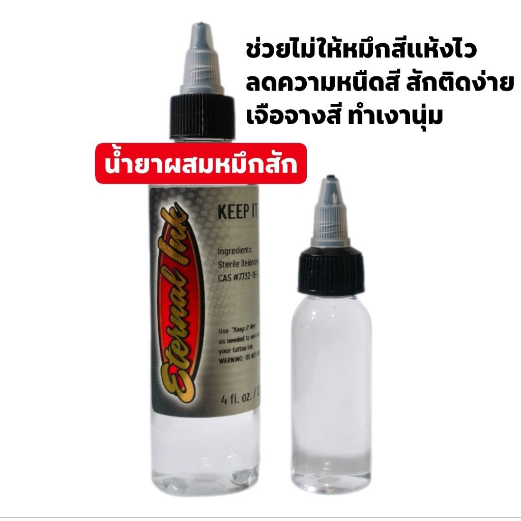 Tattoo (ก่อนสั่งเก็บคูปองส่งฟรี) น้ำยามิกซ์ผสมสีสักลายทำเงา ช่วยเม็ดสีกระจายและไม่ให้สีแห้งไว Keep it wet ขวดแบ่ง 1 ออน