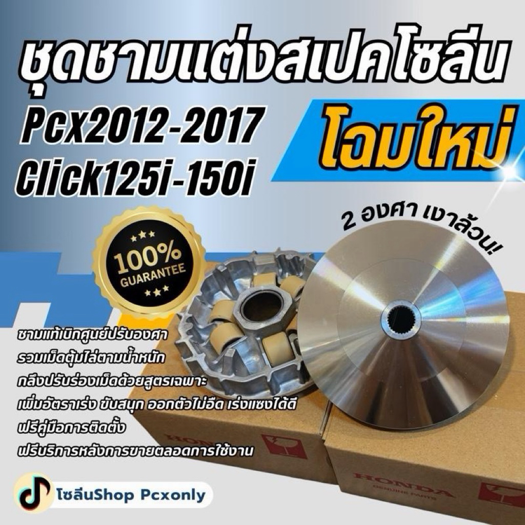 ชามแต่งPCX150-Click125-150i ปี 2012-2017 สเปคออฟโซลีน(ใช้ชามKZR) ชาม เรียง คลิก125 ไล่ข้างโอเพ่น ชามโซลีน ชามปรับองศา