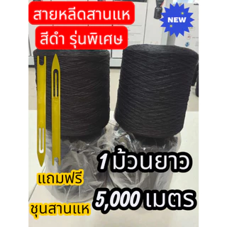 [สุดยอด!!]สายหลีดแท้ ใช้สานแห มีความทนทาน เหนียวเป็นพิเศษ