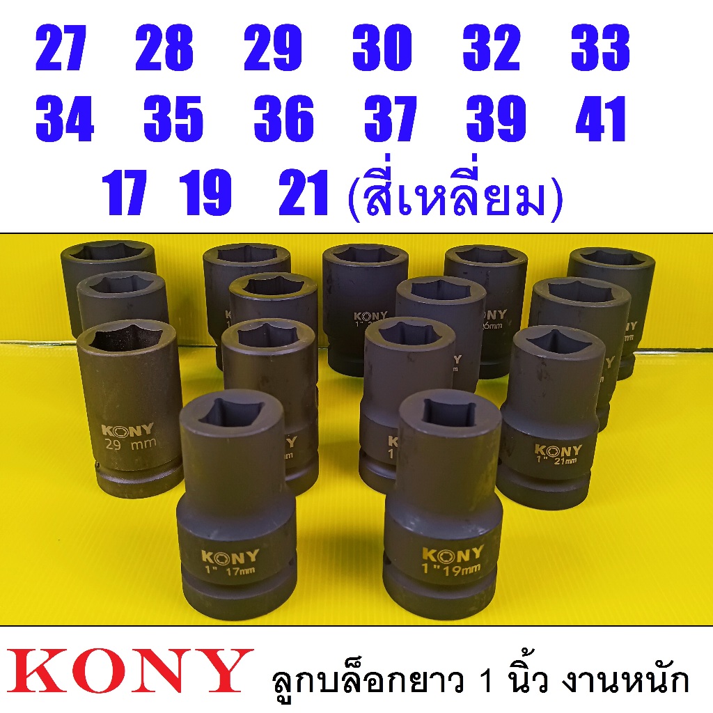KONY ลูกบล็อกลม ลูกบล็อกยาว1 นิ้ว เบอร์  33 มม. งานหนัก CR-MO สำหรับรถบรรทุก