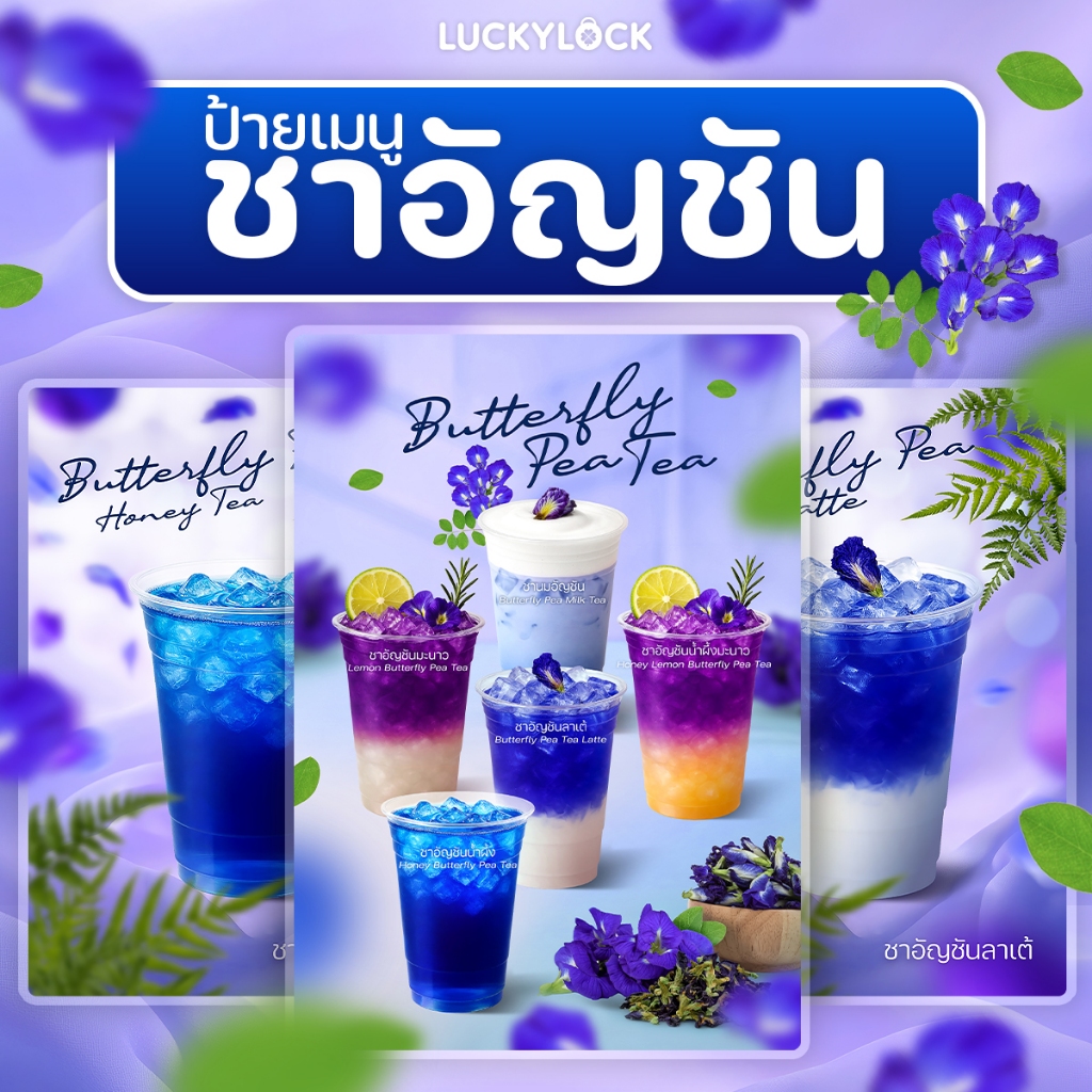 ป้ายเมนูชาอัญชัน สำหรับร้านค้า คาเฟ่ มีหลายขนาด เคลือบแข็งพร้อมใช้งาน