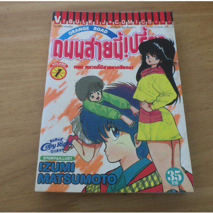 ORANGE ROAD ถนนสายนี้เปรี้ยว เล่ม 1 - การ์ตูนมือสอง