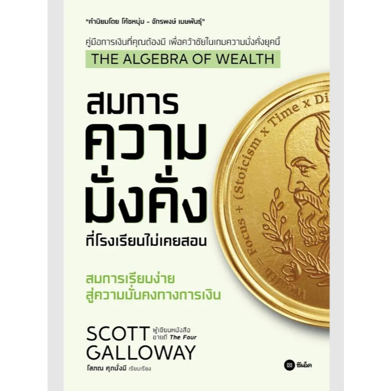 (SE-ED พระราม 2) หนังสือ The Algebra of Wealth : สมการความมั่งคั่งที่โรงเรียนไม่เคยสอน