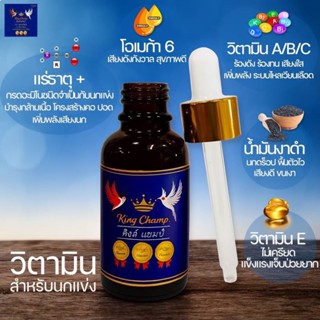 วิตามินสำหรับนกแข่ง คิงส์แชมป์ สูตรพรีเมียม ผสมวิตามิน A/B/C…