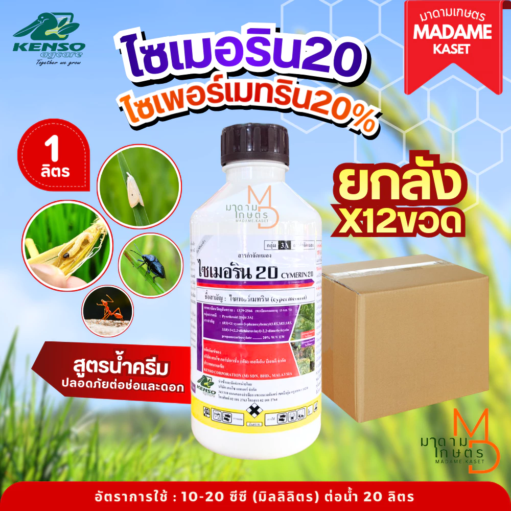 ยกลังx12ขวด | ไซเมอริน20 (ไซเพอร์เมทริน 20% EW) น็อคหนอน น็อคเพลี้ย สูตรเย็น น้ำครีม ฉีดผ่าช่อและดอกได้ ขนาด 1 ลิตร