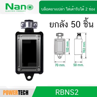 NANO บล็อคยาง เปล่า ใส่เต้ารับได้ 2 ช่อง รุ่น RBNS2 ยกลัง 50…