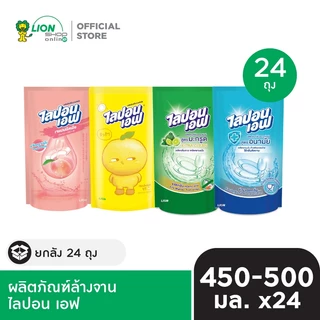 [ยกลัง 24 ถุง] LIPON F ผลิตภัณฑ์ล้างจาน ไลปอน เอฟ ชนิดถุงเติม